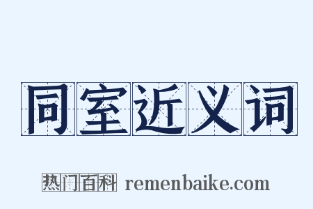 同室近义词是什么意思的图片